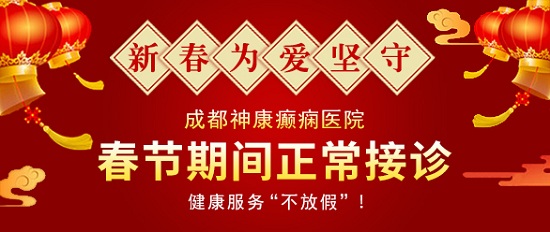 【成都癫痫病医院】成都神康癫痫医院春节假期正常接诊，健康服务不放假!