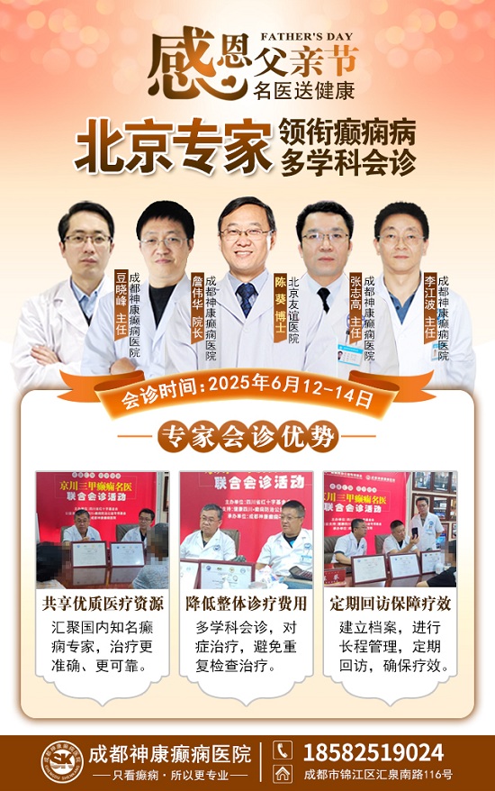 ?【父亲节特别关爱】6月12-14日，北京友谊医院陈葵博士蓉城亲诊，精准诊疗+专项援助惠及癫痫患者