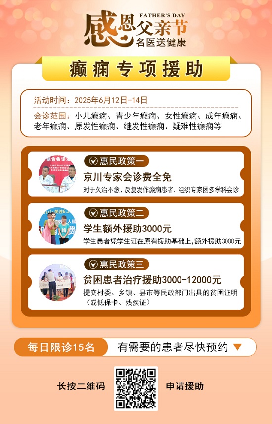?【父亲节特别关爱】6月12-14日，北京友谊医院陈葵博士蓉城亲诊，精准诊疗+专项援助惠及癫痫患者