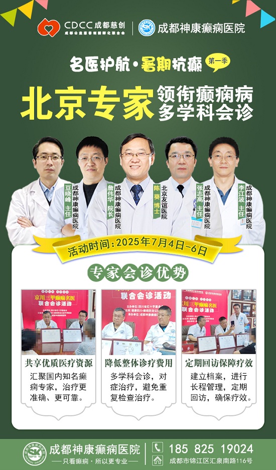 【名医护航·暑期抗癫】7月4-6日，首都医科大学附属北京友谊医院陈葵博士成都亲诊，速约!